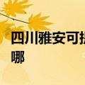 四川雅安可提供天加中央空调维修服务地址在哪