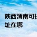 陕西渭南可提供三菱电机中央空调维修服务地址在哪