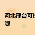 河北邢台可提供长虹中央空调维修服务地址在哪