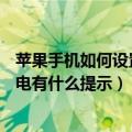 苹果手机如何设置黑名单来电提醒（iPhone6plus黑名单来电有什么提示）