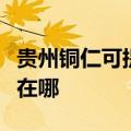 贵州铜仁可提供奥克斯中央空调维修服务地址在哪