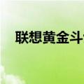 联想黄金斗士S8的锁屏修改方法是什么？