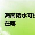 海南陵水可提供奥克斯中央空调维修服务地址在哪