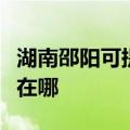 湖南邵阳可提供奥克斯中央空调维修服务地址在哪