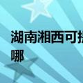 湖南湘西可提供大金中央空调维修服务地址在哪