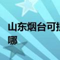 山东烟台可提供大金中央空调维修服务地址在哪