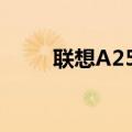 联想A2580如何在桌面添加文件夹