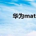 华为matepad paper（华为Mate）
