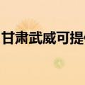 甘肃武威可提供卡萨帝冰箱维修服务地址在哪