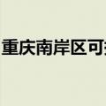 重庆南岸区可提供新飞冰箱维修服务地址在哪
