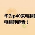 华为p40来电翻转静音怎么设置（华为P8青春版如何开启来电翻转静音）