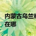 内蒙古乌兰察布可提供新飞冰箱维修服务地址在哪