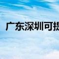 广东深圳可提供新飞冰箱维修服务地址在哪