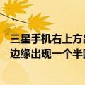 三星手机右上方出现一个圆圈里面有一横（三星Note2屏幕边缘出现一个半圆形的图标是什么）