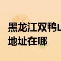 黑龙江双鸭山可提供格兰仕中央空调维修服务地址在哪