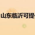 山东临沂可提供西门子冰箱维修服务地址在哪