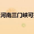 河南三门峡可提供博世冰箱维修服务地址在哪
