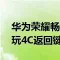 华为荣耀畅玩4C返回键不灵敏（华为荣耀畅玩4C返回键不灵敏）