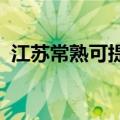 江苏常熟可提供康佳冰箱维修服务地址在哪