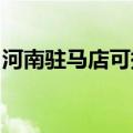 河南驻马店可提供统帅冰箱维修服务地址在哪