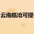 云南临沧可提供澳柯玛冰箱维修服务地址在哪