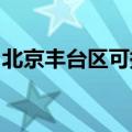 北京丰台区可提供统帅冰箱维修服务地址在哪
