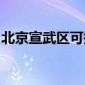 北京宣武区可提供海信冰箱维修服务地址在哪