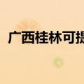 广西桂林可提供东芝冰箱维修服务地址在哪