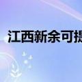 江西新余可提供东芝冰箱维修服务地址在哪
