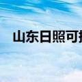 山东日照可提供LG冰箱维修服务地址在哪