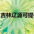 吉林辽源可提供奥克斯冰箱维修服务地址在哪