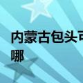 内蒙古包头可提供西门子冰箱维修服务地址在哪
