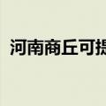 河南商丘可提供东芝冰箱维修服务地址在哪