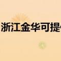 浙江金华可提供卡萨帝冰箱维修服务地址在哪
