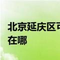 北京延庆区可提供志高中央空调维修服务地址在哪