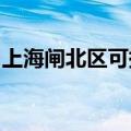 上海闸北区可提供博世冰箱维修服务地址在哪