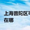 上海普陀区可提供东芝中央空调维修服务地址在哪