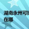 湖南永州可提供格兰仕中央空调维修服务地址在哪