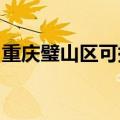 重庆璧山区可提供东芝冰箱维修服务地址在哪
