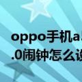 oppo手机a55款怎样设置闹钟（OPPO手机2.0闹钟怎么设置）