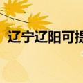 辽宁辽阳可提供统帅冰箱维修服务地址在哪
