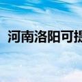 河南洛阳可提供三星冰箱维修服务地址在哪