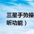 三星手势操作设置（三星S5如何设置手势接听功能）