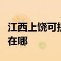 江西上饶可提供伊莱克斯洗衣机维修服务地址在哪