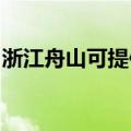 浙江舟山可提供博世洗衣机维修服务地址在哪