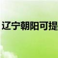 辽宁朝阳可提供TCL洗衣机维修服务地址在哪