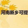 河南新乡可提供TCL洗衣机维修服务地址在哪