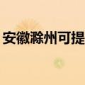 安徽滁州可提供TCL洗衣机维修服务地址在哪