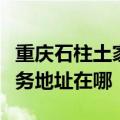 重庆石柱土家族自治县可提供科龙冰箱维修服务地址在哪