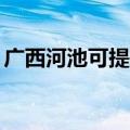广西河池可提供TCL洗衣机维修服务地址在哪